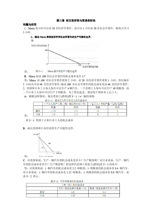 微观经济学第三章相互依存性与贸易的好处