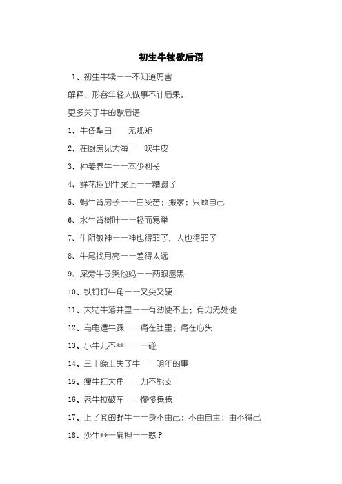 初生牛犊歇后语