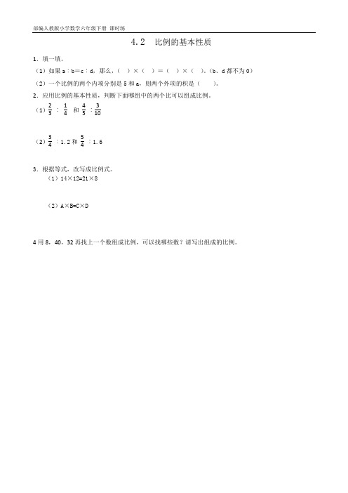 部编人教版小学数学六年级下册 课时练4.2比例的基本性质(含答案)