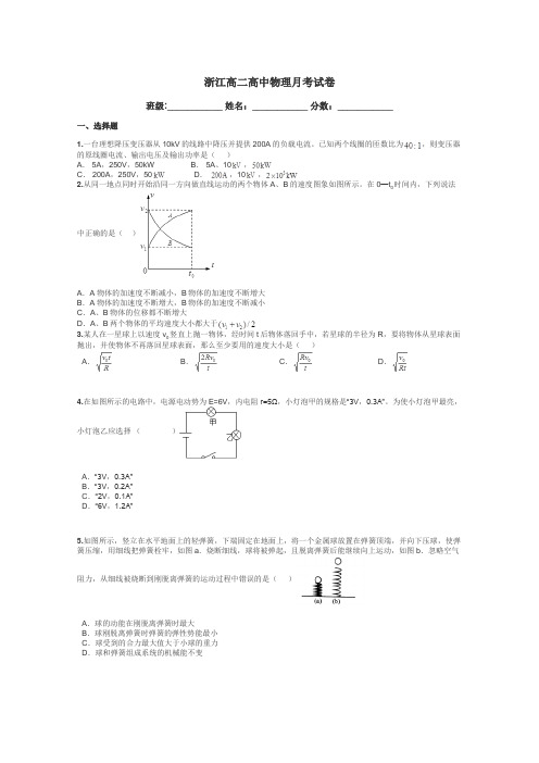 浙江高二高中物理月考试卷带答案解析
