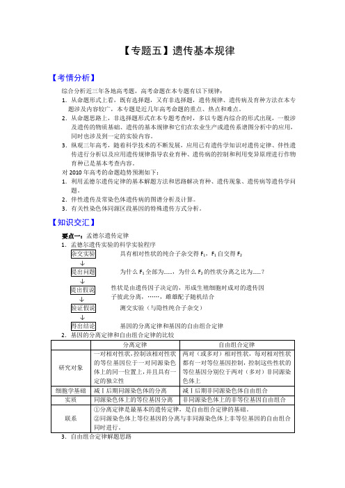 高三生物复习专题(五)遗传基本规律