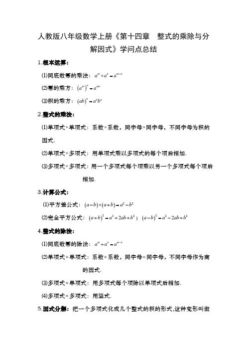 人教版八年级数学上册第十四章  整式的乘除与分解因式知识点总结