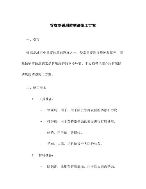 管廊除锈刷防锈漆施工方案