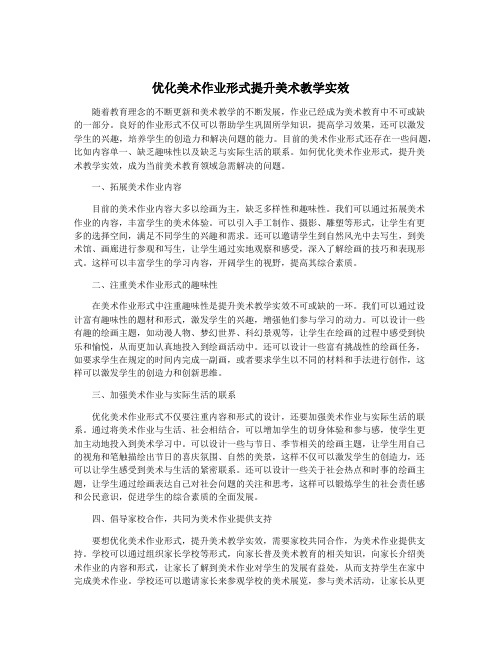 优化美术作业形式提升美术教学实效