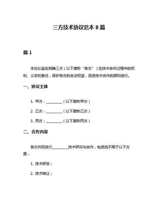 三方技术协议范本8篇