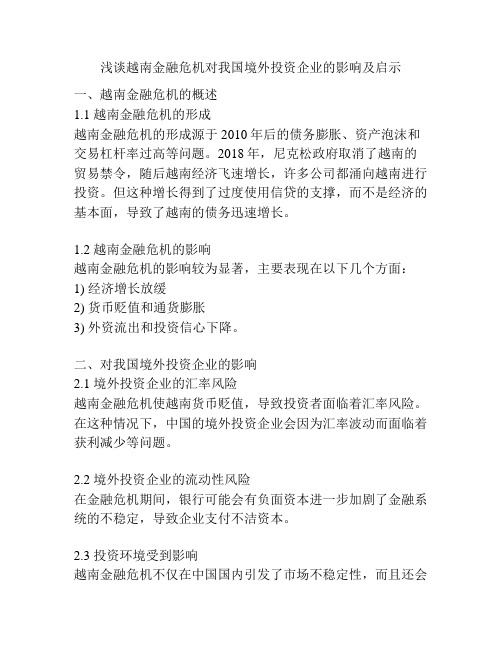 浅谈越南金融危机对我国境外投资企业的影响及启示