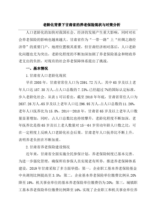 老龄化背景下甘肃省的养老保险现状与对策分析