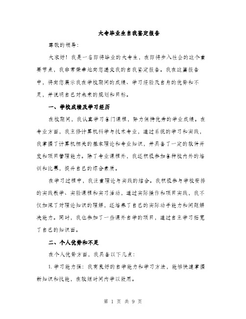 大专毕业生自我鉴定报告（4篇）