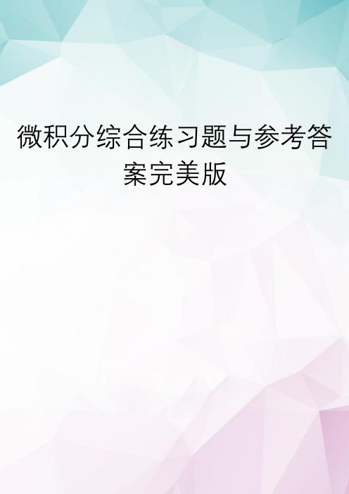 微积分综合练习题与参考答案完美版