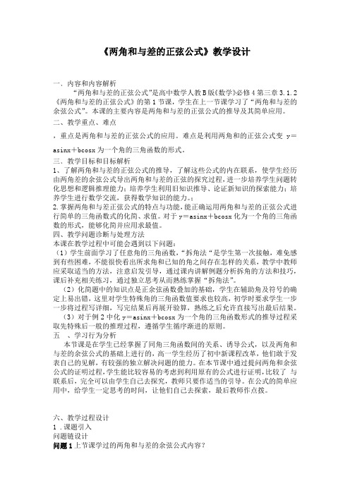 高中数学_3.1.2 两角和与差的正弦教学设计学情分析教材分析课后反思