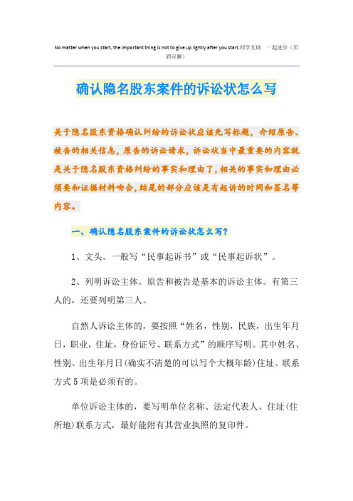 确认隐名股东案件的诉讼状怎么写