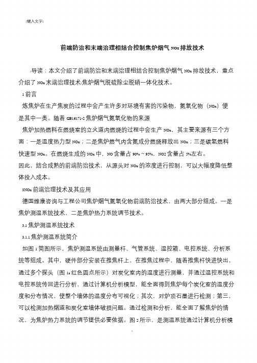 【推荐下载】前端防治和末端治理相结合控制焦炉烟气NOx排放技术