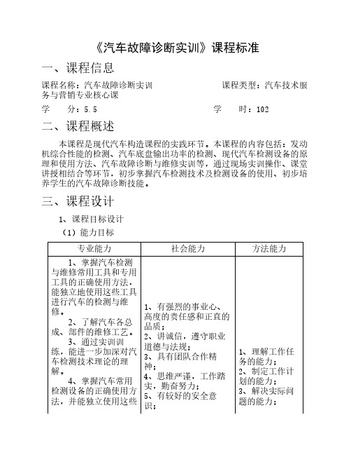 《汽车检测和故障诊断技术》课程标准