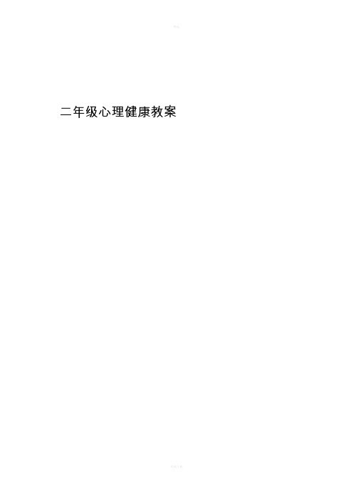 小学二年级心理健康教育教案整理