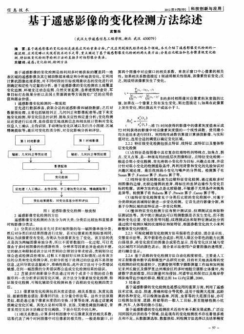 基于遥感影像的变化检测方法综述