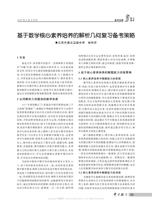 基于数学核心素养培养的解析几何复习备考策略