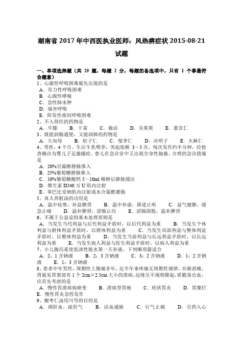 湖南省2017年中西医执业医师:风热痹症状2015-08-21试题