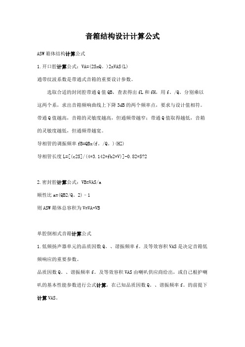 音箱结构设计计算公式