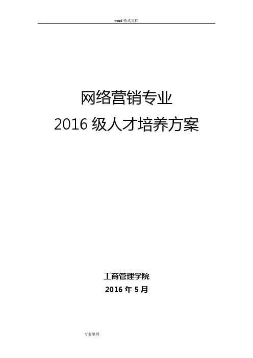 网络营销专业人才培养方案[普通]