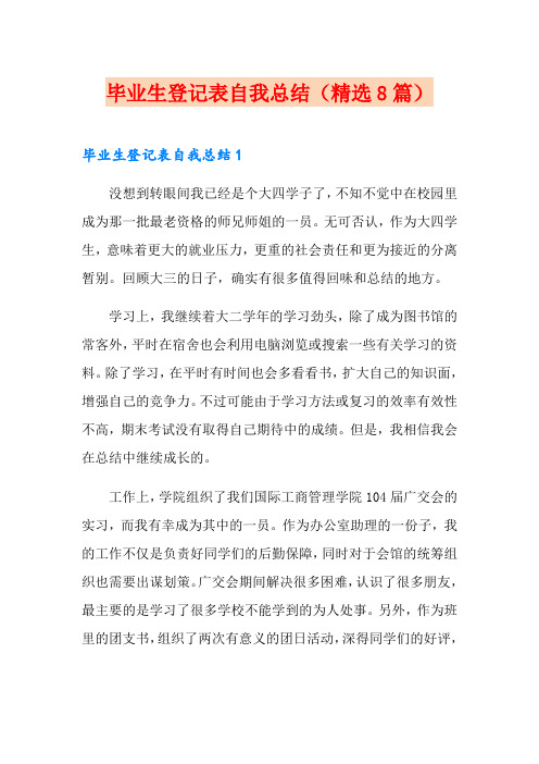 毕业生登记表自我总结(精选8篇)