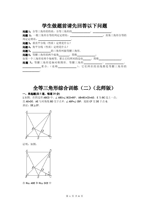 全等三角形综合训练(二)(北师版)(含答案)