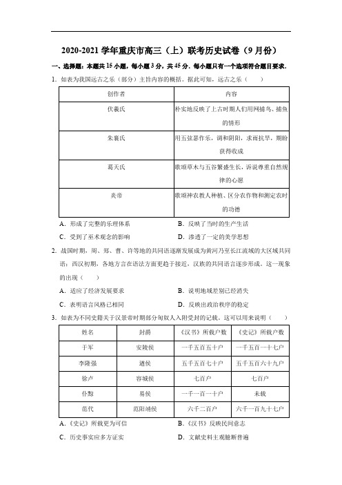 2020-2021学年重庆市高三(上)联考历史试卷(9月份)(解析版)