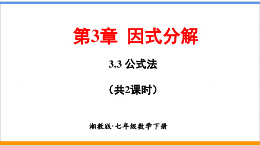 湘教版数学七年级下册3.3 公式法(共2课时)