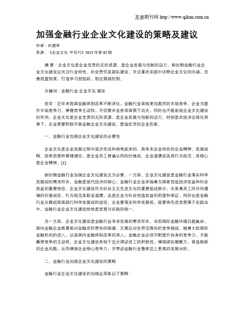 加强金融行业企业文化建设的策略及建议