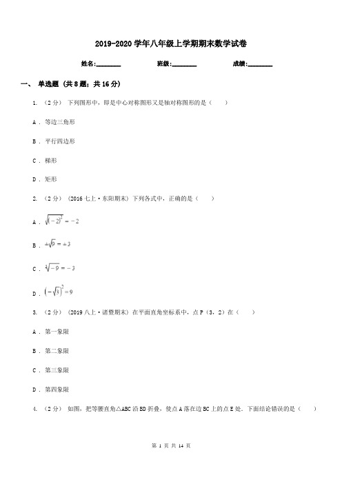 2019-2020学年八年级上学期期末数学试卷