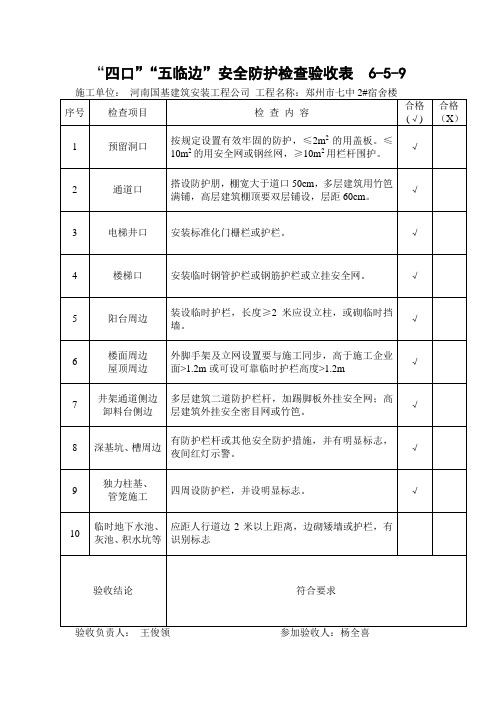 四口五临边安全防护检查验收表