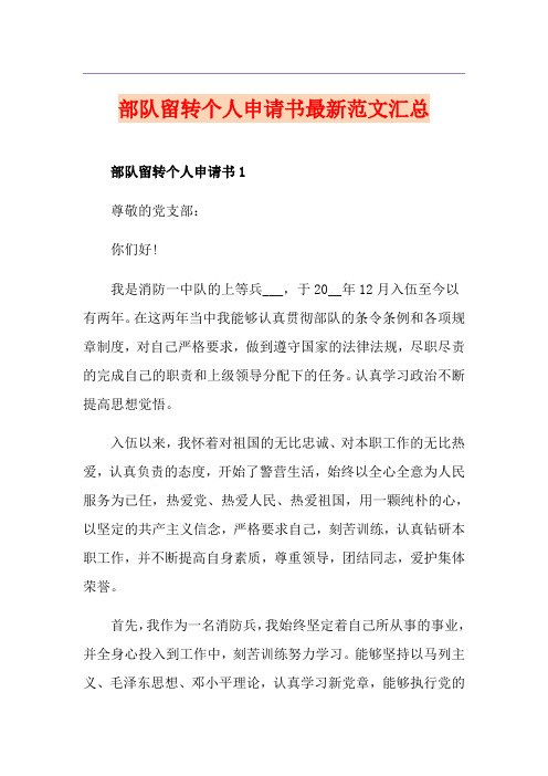 部队留转个人申请书最新范文汇总