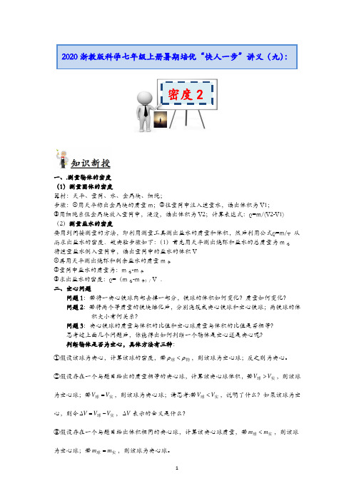 浙教版科学七年级上册暑期培优”快人一步“讲义(九):密度2【含答案】