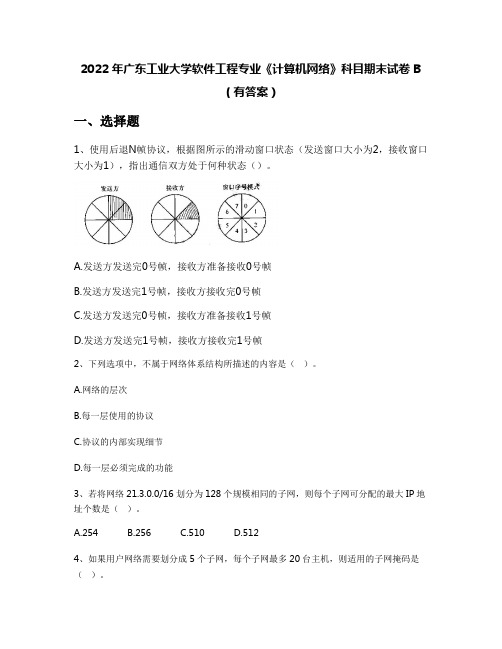 2022年广东工业大学软件工程专业《计算机网络》科目期末试卷B(有答案)