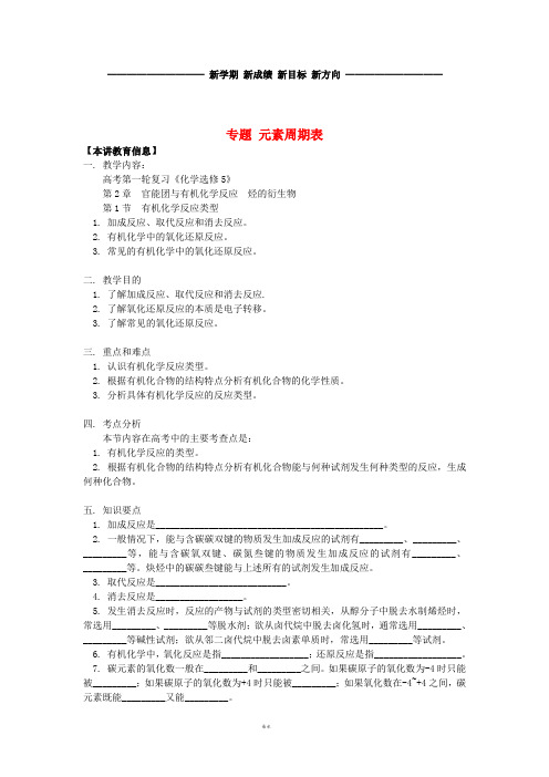 高考化学第一轮复习 专题 有机化学反应类型学案 鲁科版