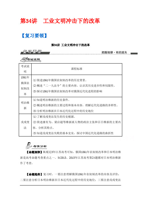 高三历史一轮复习导学案(江苏专版)选修部分 第34讲 工业文明冲击下的改革 Word版含答案