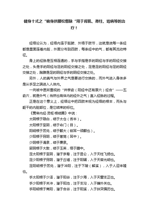 健身十式之“俯身拱腰松督脉“用于背肌、脊柱、肾病等的治疗！