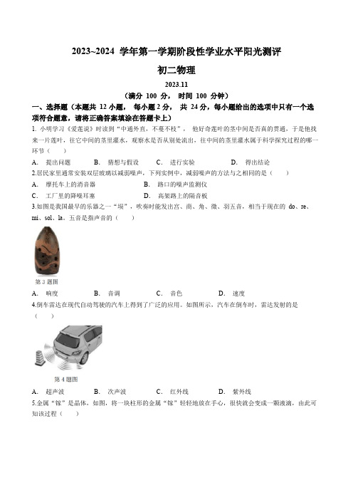 江苏省昆山、太仓、常熟、张家港四市2023-2024学年八年级上学期期中阳光测试物理试题(含答案)