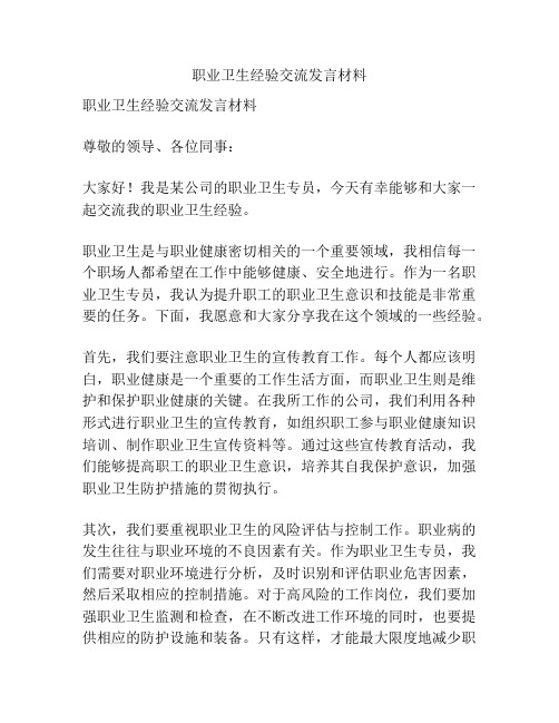 职业卫生经验交流发言材料