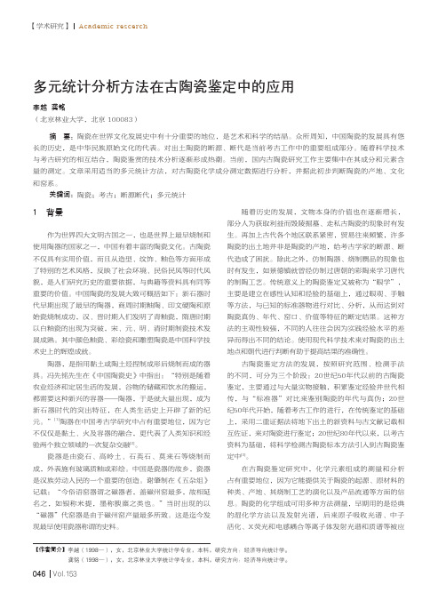 多元统计分析方法在古陶瓷鉴定中的应用