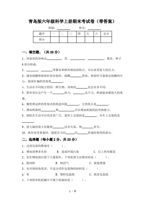 青岛版六年级科学上册期末考试卷(带答案)