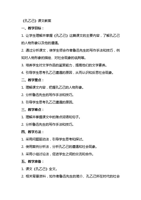 《孔乙己》课文教案