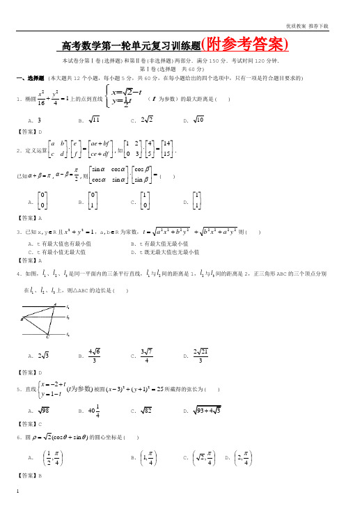 「优质」人教版最新高考数学第一轮单元复习训练题-Word版