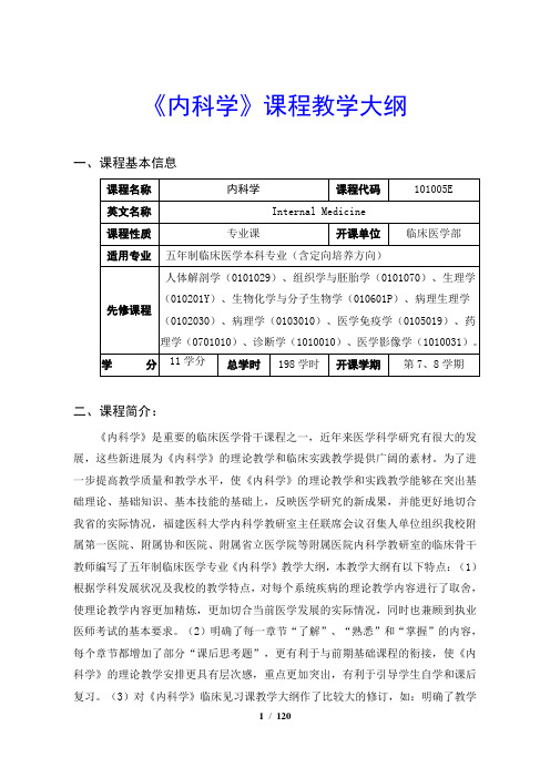 内科学教学大纲及全套教案讲稿