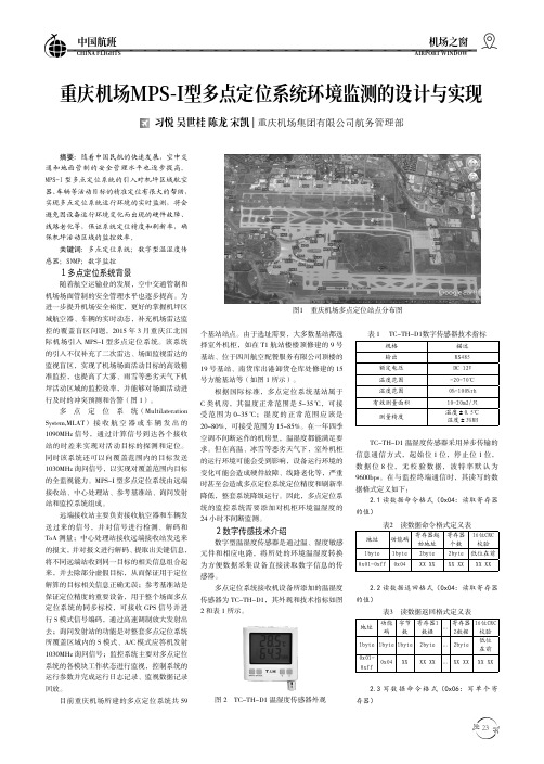 重庆机场MPS-I型多点定位系统环境监测的设计与实现