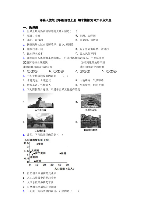 部编人教版七年级地理上册 期末模拟复习知识点大全