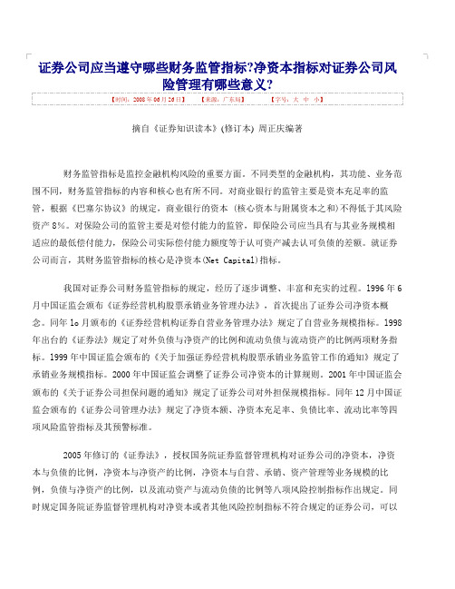 证券公司应当遵守哪些财务监管指标