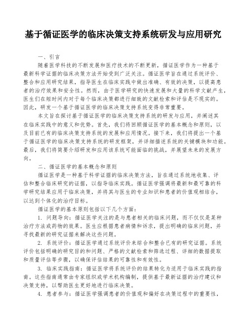 基于循证医学的临床决策支持系统研发与应用研究