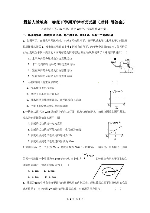 最新人教版高一物理下学期开学考试试题(理科 附答案)