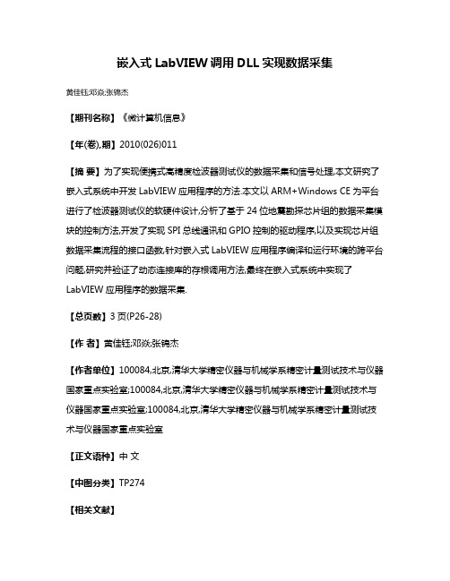 嵌入式LabVIEW调用DLL实现数据采集