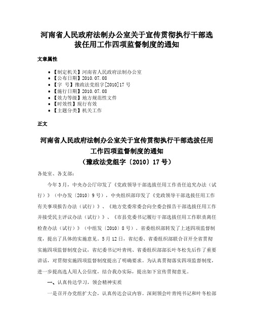 河南省人民政府法制办公室关于宣传贯彻执行干部选拔任用工作四项监督制度的通知